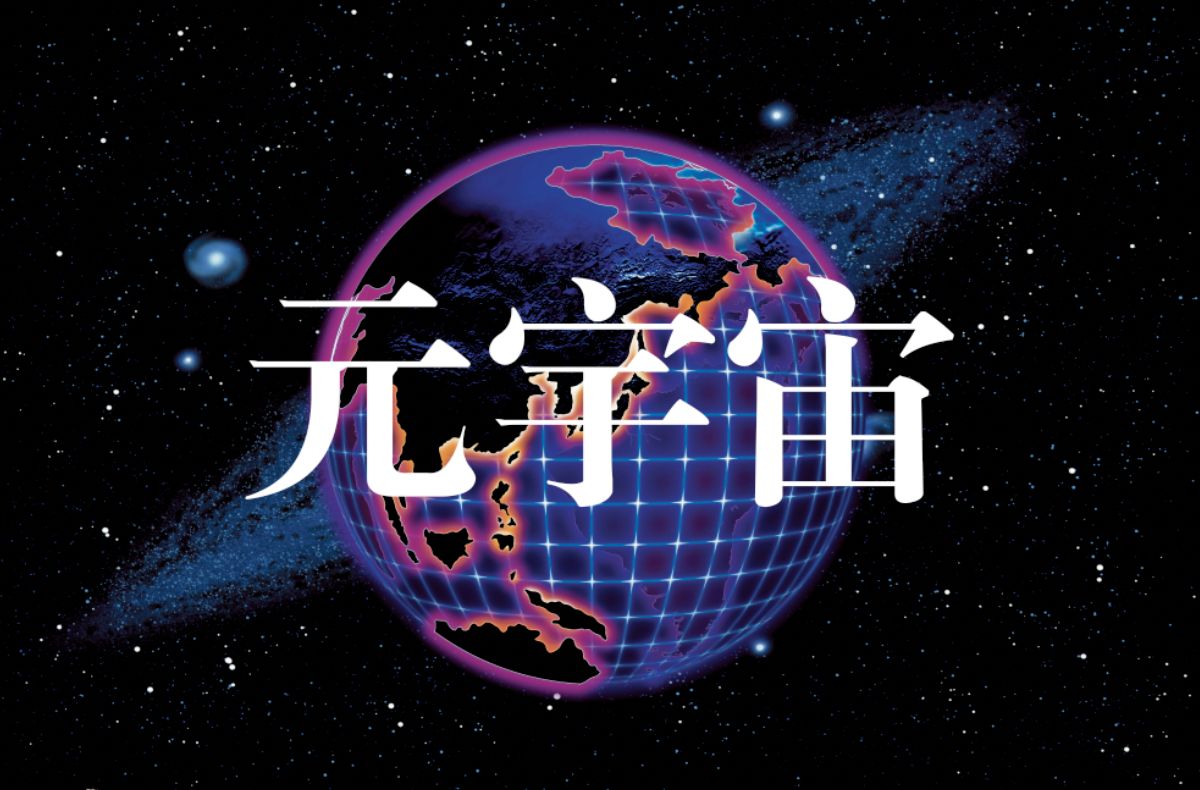 可见可感可触 当中关村论坛进入“元宇宙”
