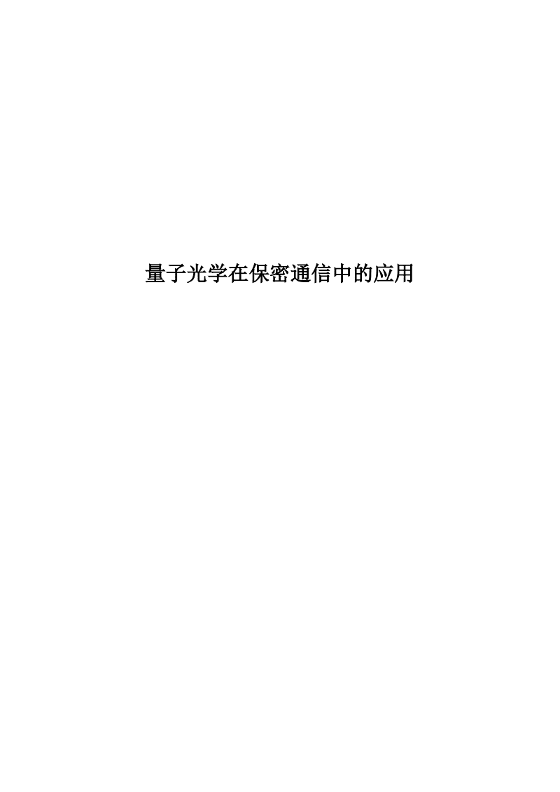 保密的话，交给量子电话