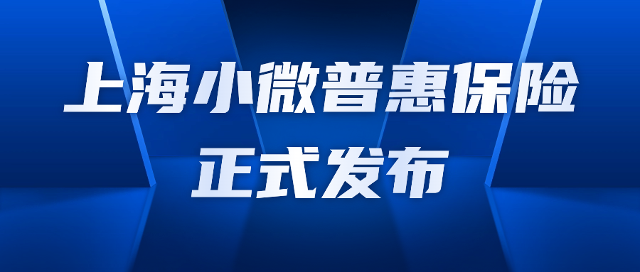 普惠保险发展迎顶层设计 多渠道化解“商业可持续”难题