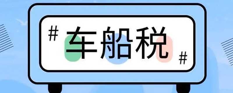 什么是车船税？为什么你比别人缴的多？