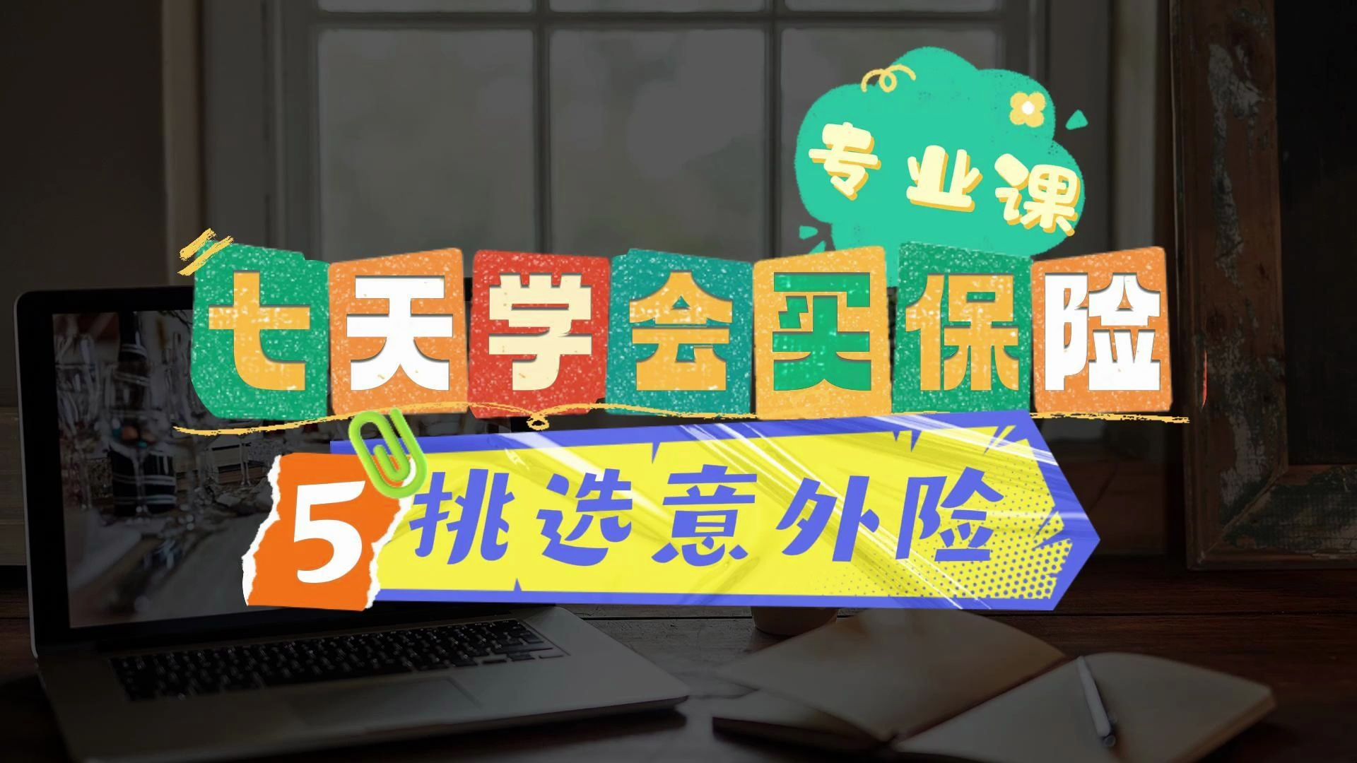 人身意外保险是什么？人身意外保险的特点是什么？