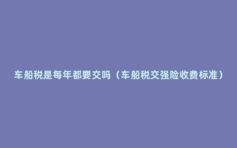 什么是车船税？为什么你比别人缴的多？