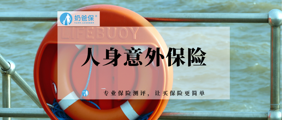 人身意外保险是什么？人身意外保险的特点是什么？