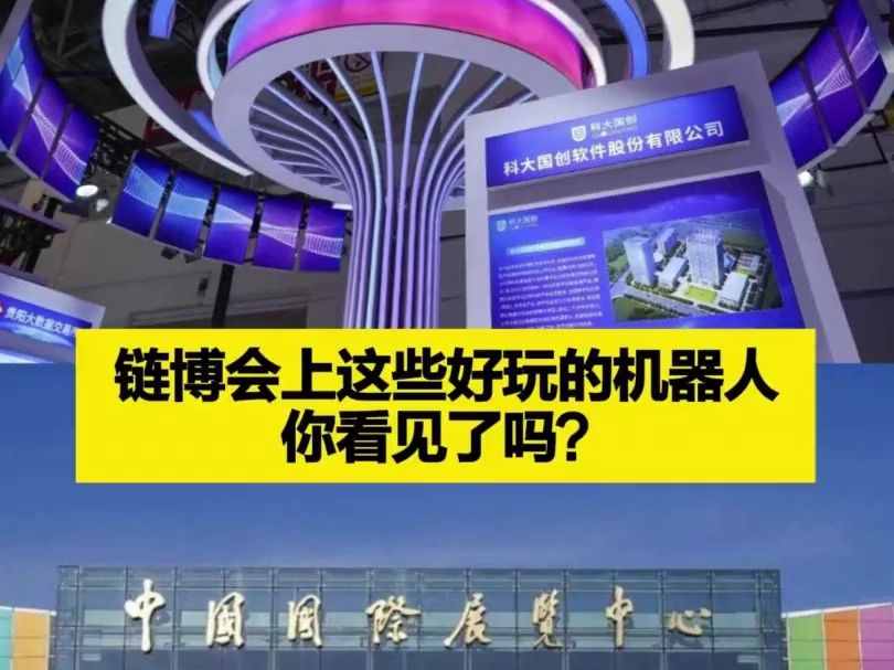 尽显“科技范” 向“新”链世界——第二届链博会初探