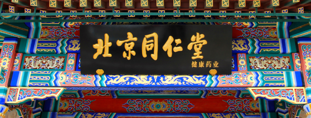 中医药老字号 从传统到创新 从北京走向世界 有健康需求的地方就有同仁堂