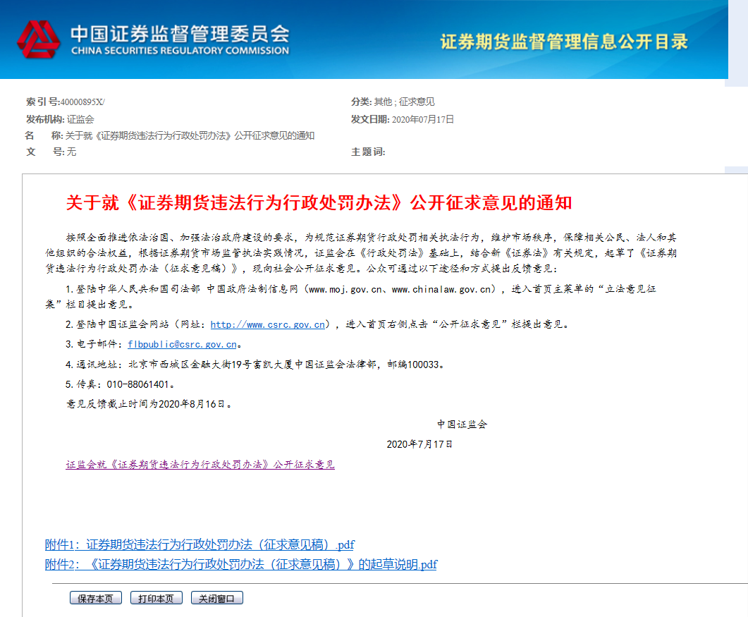 证监会：完善期货监管制度 强化风险防控