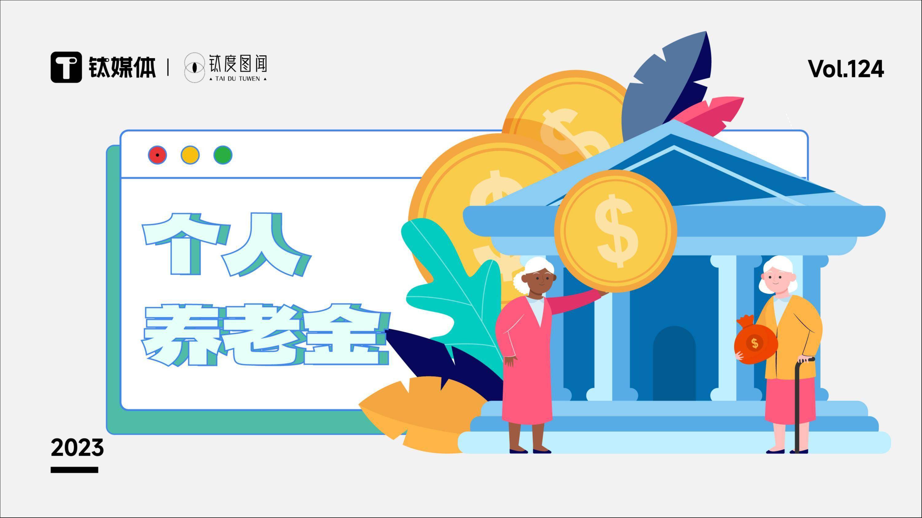 个人养老金即将全面铺开：丰富产品货架还需“分好层”