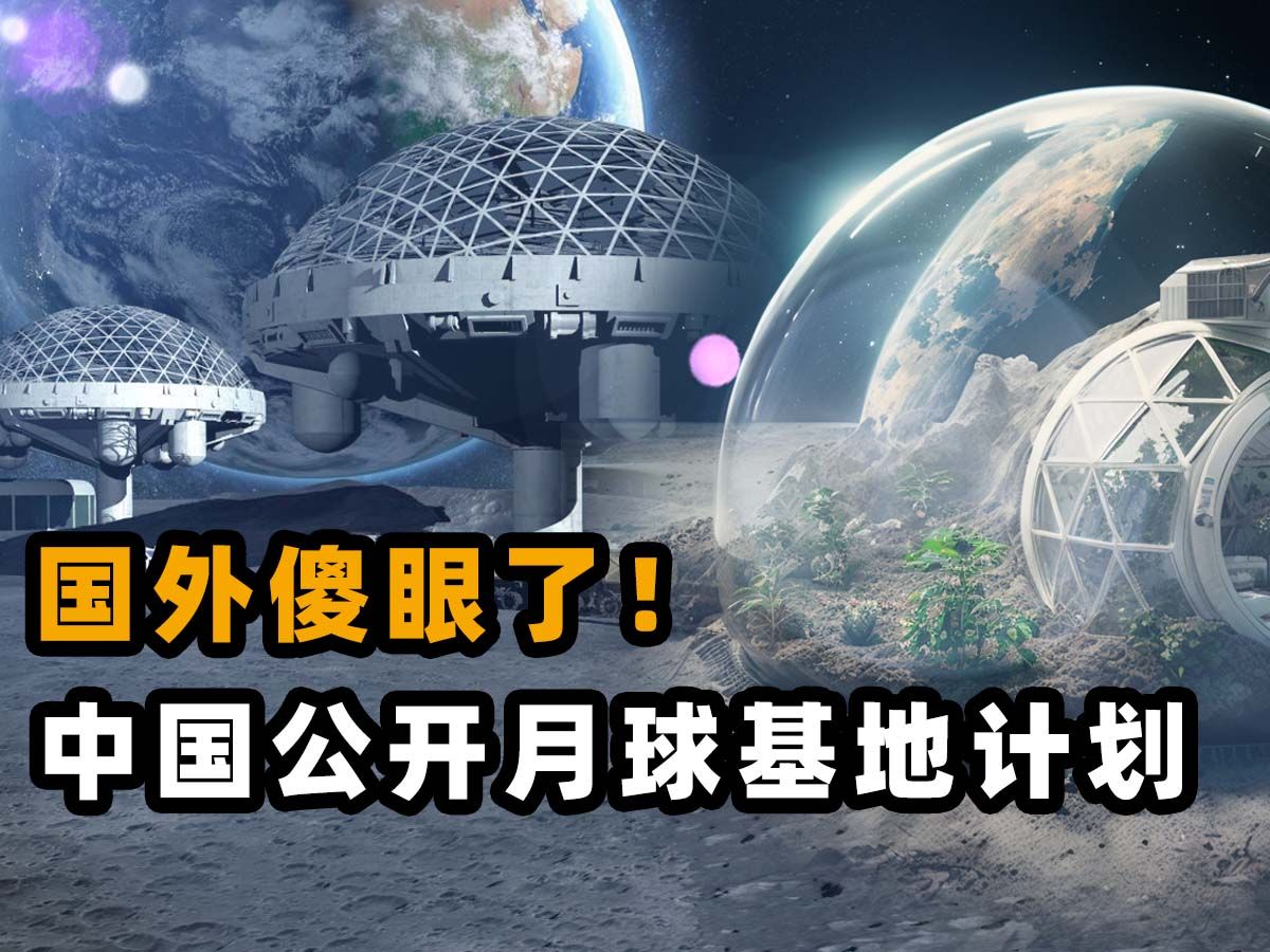 探索月球基地建设的中国方案