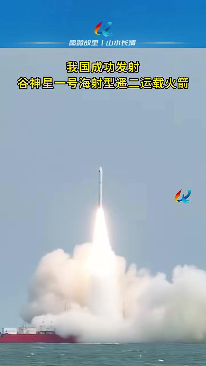 谷神星一号海射型遥四运载火箭发射成功