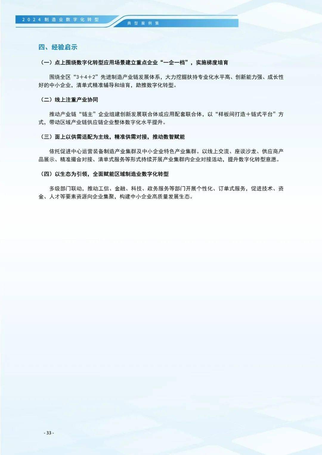 工信部等三部门印发《制造业企业数字化转型实施指南》