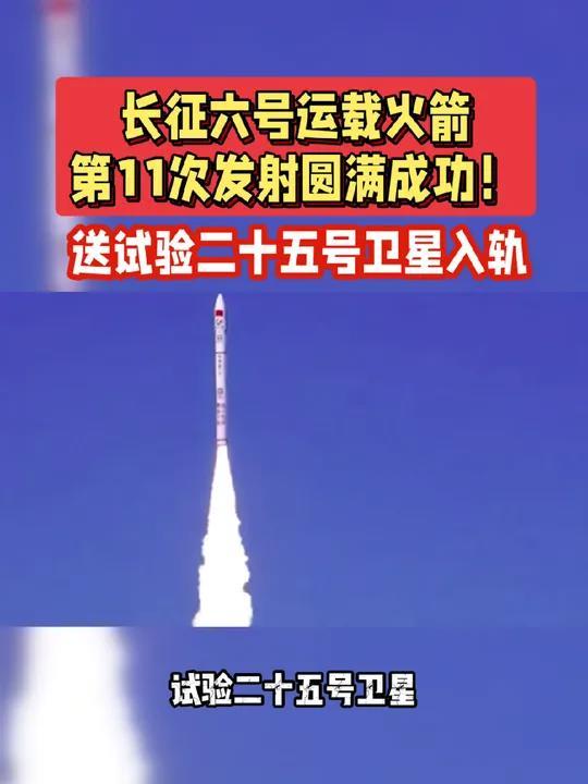 我国成功发射实践二十五号卫星