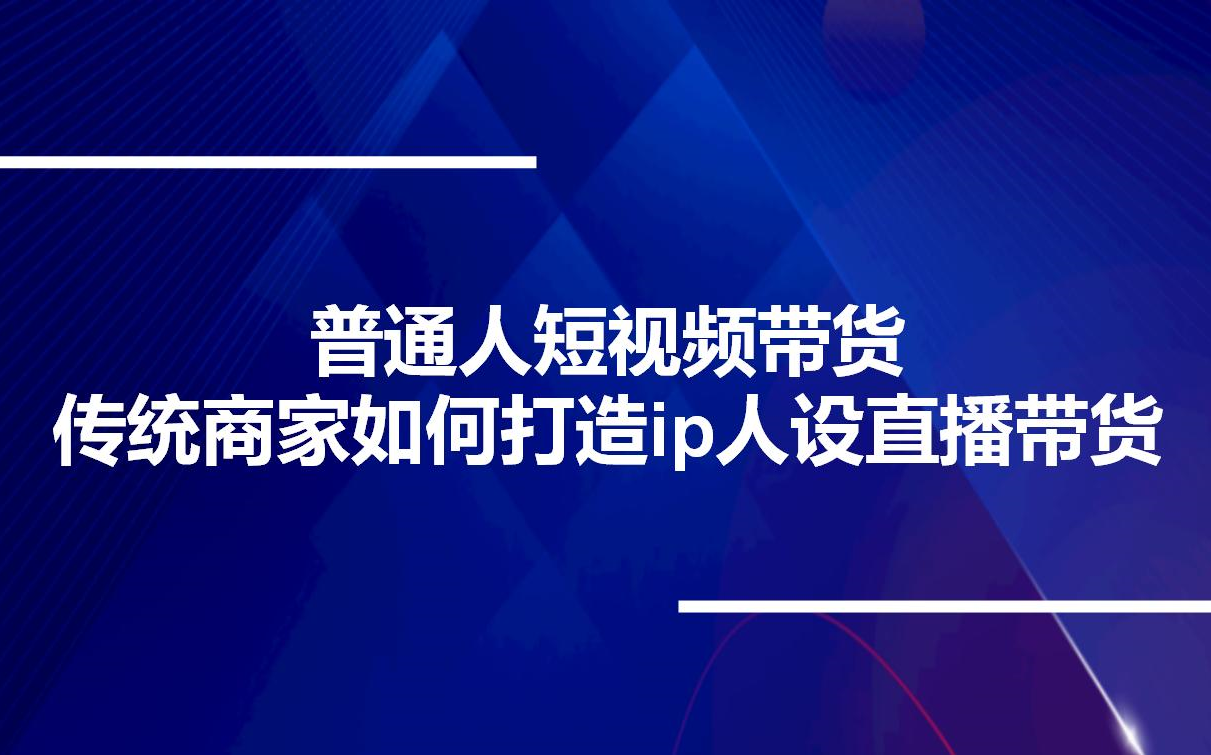 直播带货把小商家带成大品牌