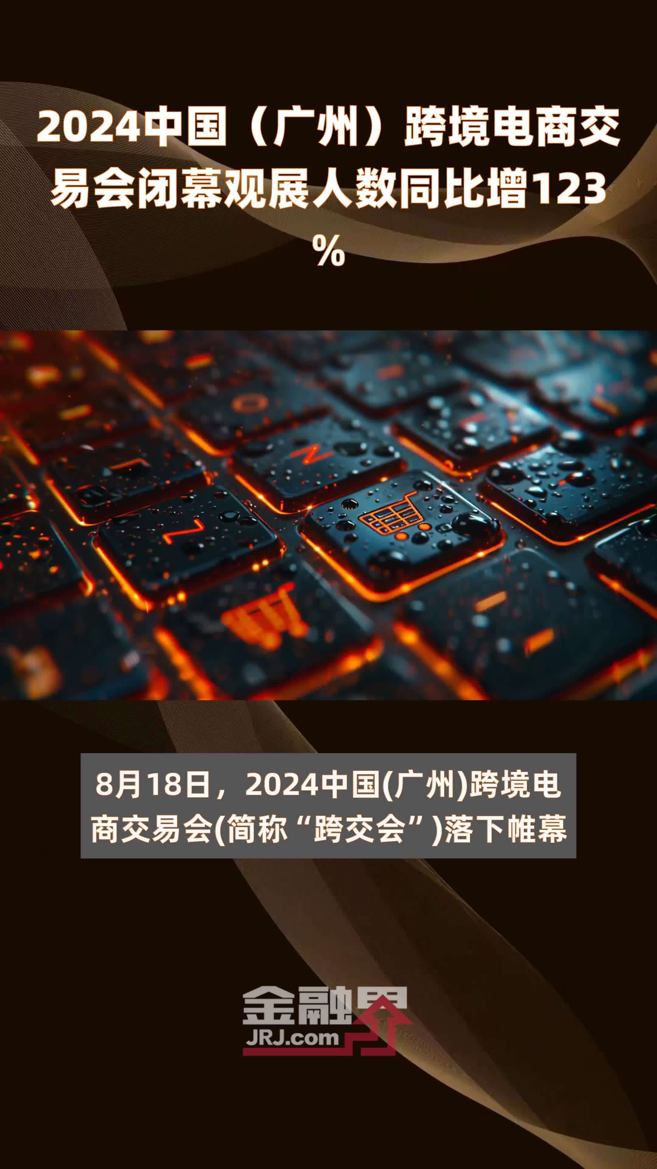 2024年我国跨境电商进出口同比增长10.8%
