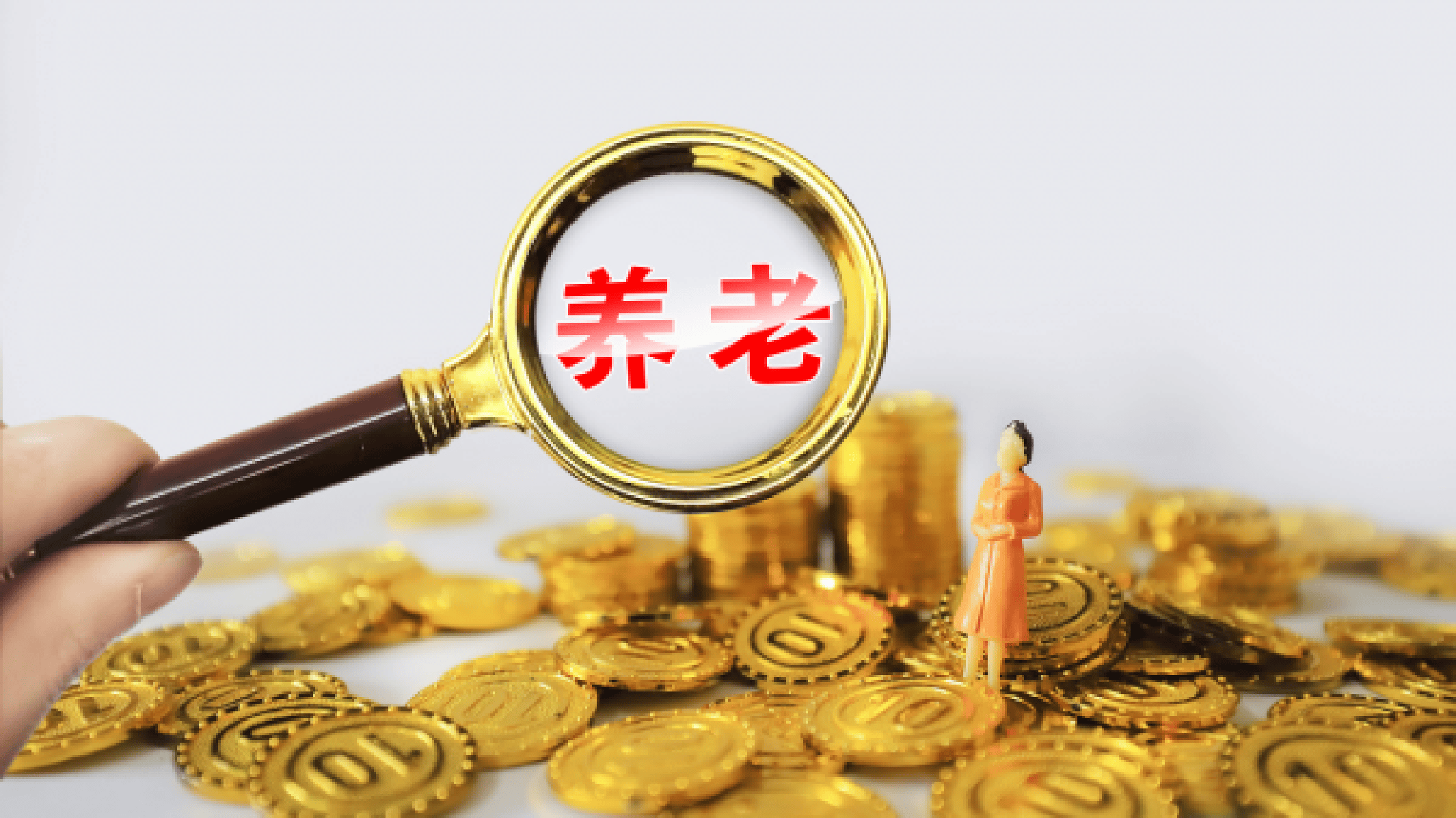 人社部：增强个人养老金制度吸引力