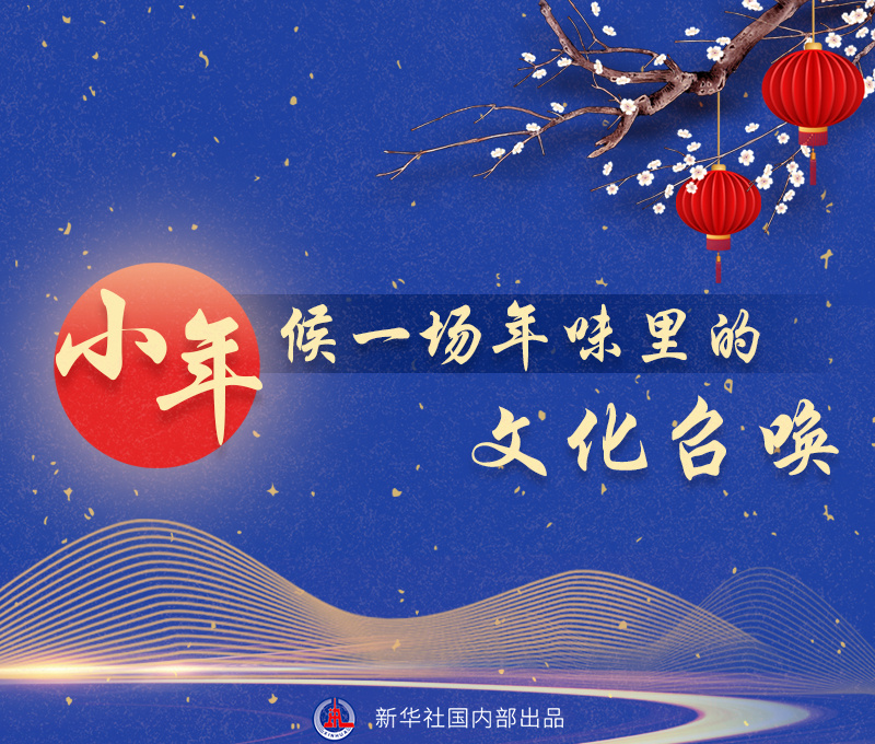 新华全媒+丨这群“00后”用AI表白年味