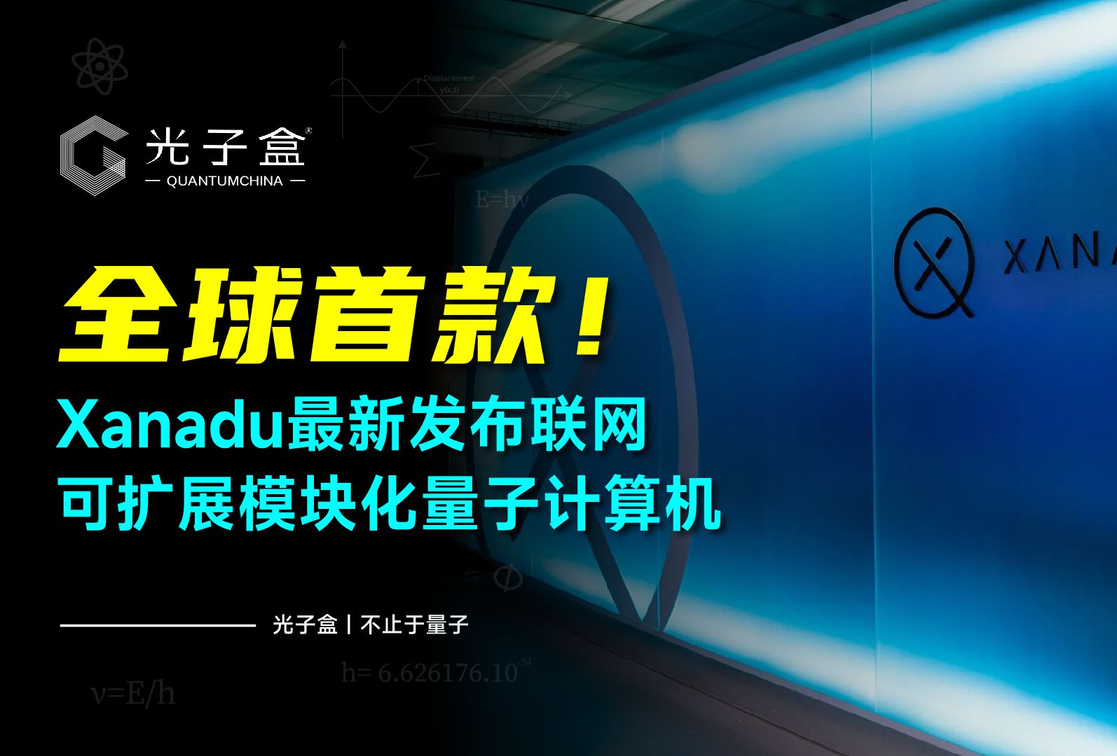 全球首台可扩展光量子计算机原型问世