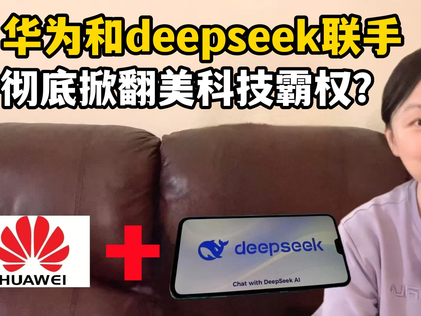 DeepSeek进入“国家队”：加速国产AI技术生态发展与普及