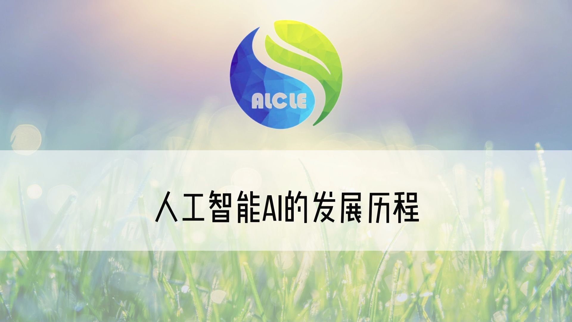 全球人工智能发展热度不减