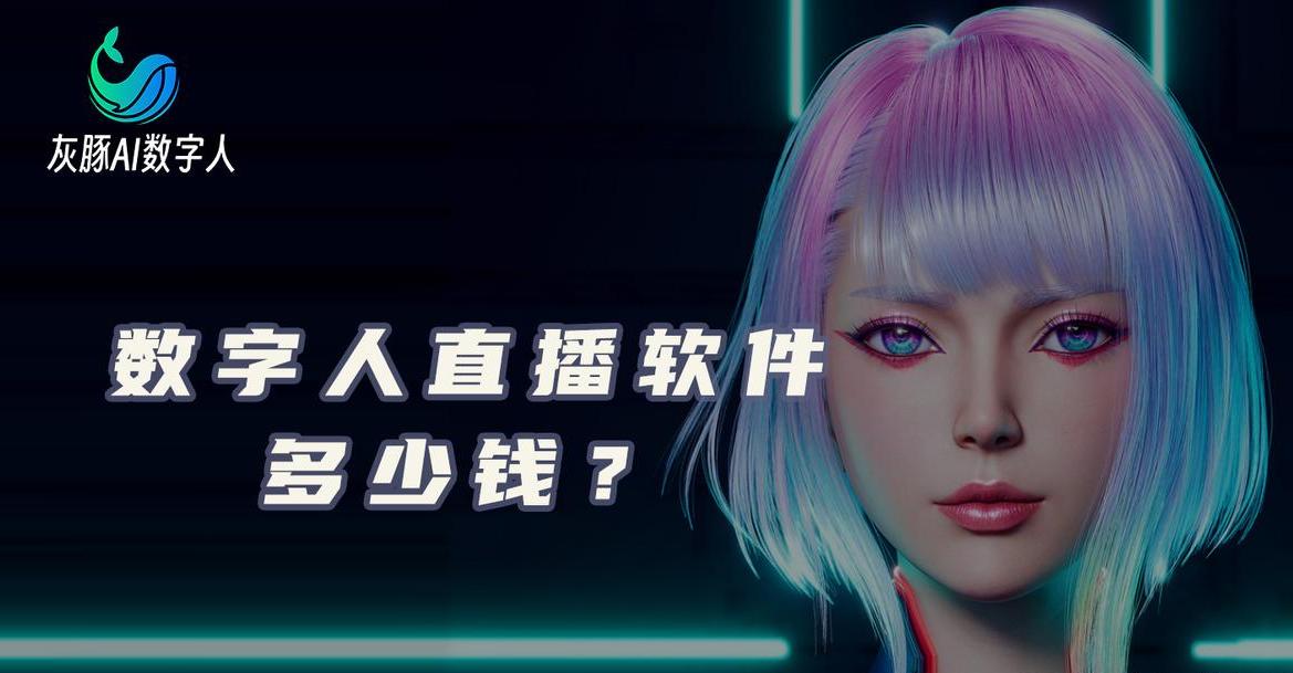 “数字人直播”能躺着赚钱？