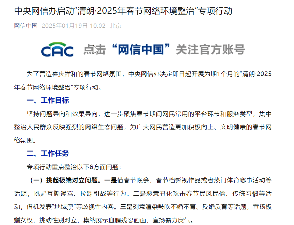 多平台发布“清朗·2025年春节网络环境整治”专项行动治理成效和典型案例