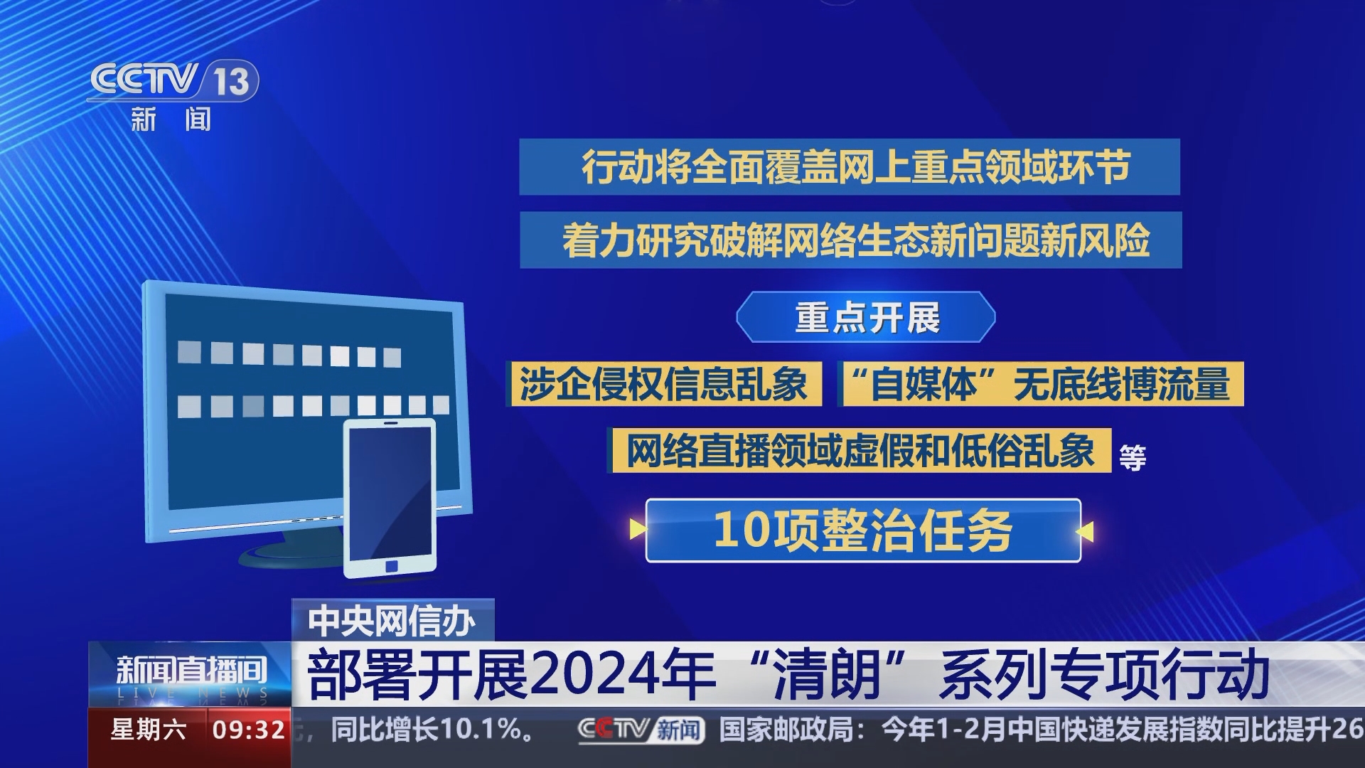 中央网信办：2025年“清朗”行动重点开展8项整治任务
