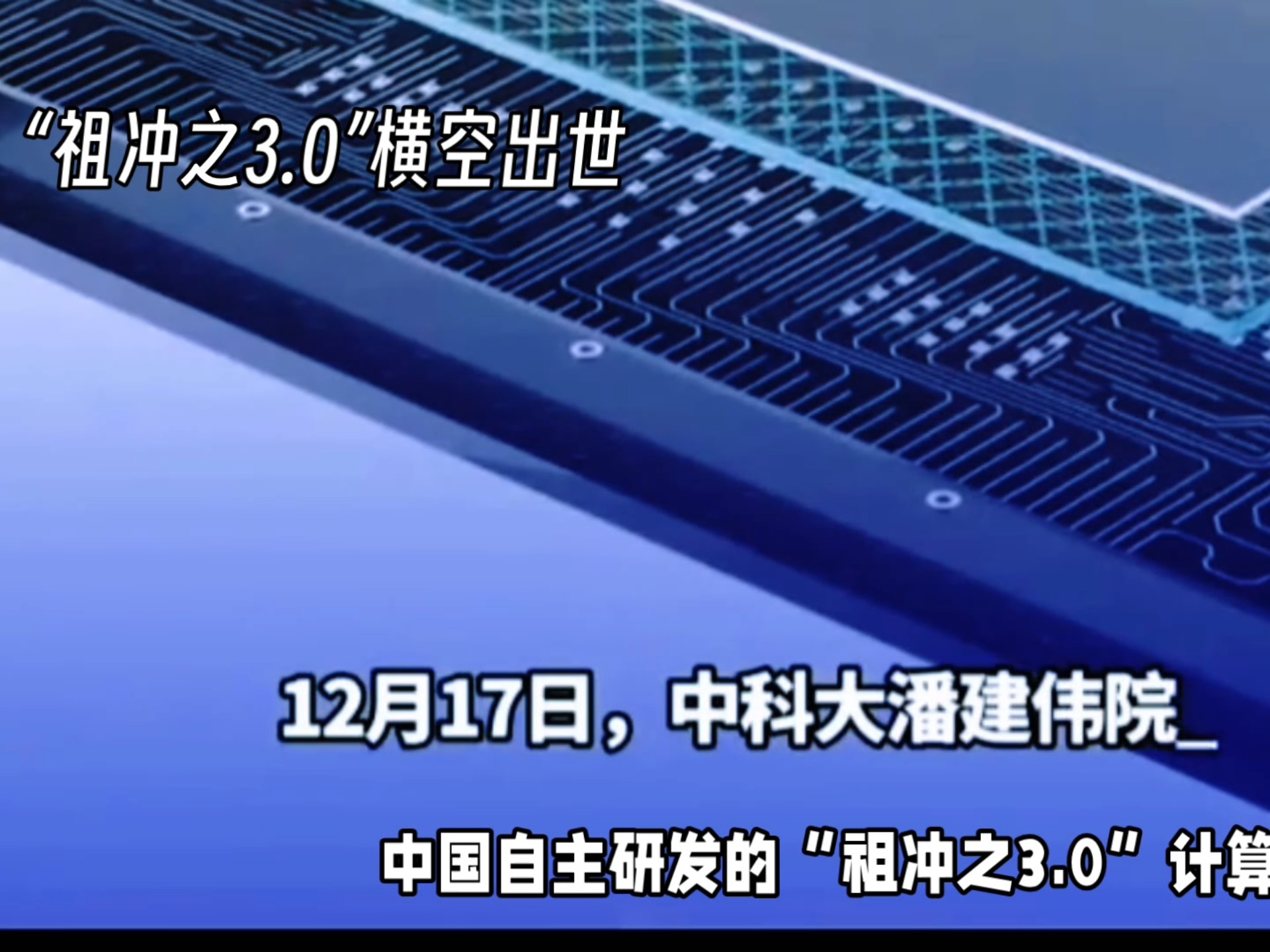 “祖冲之三号”问世！中国再创全球量子计算优越性里程碑