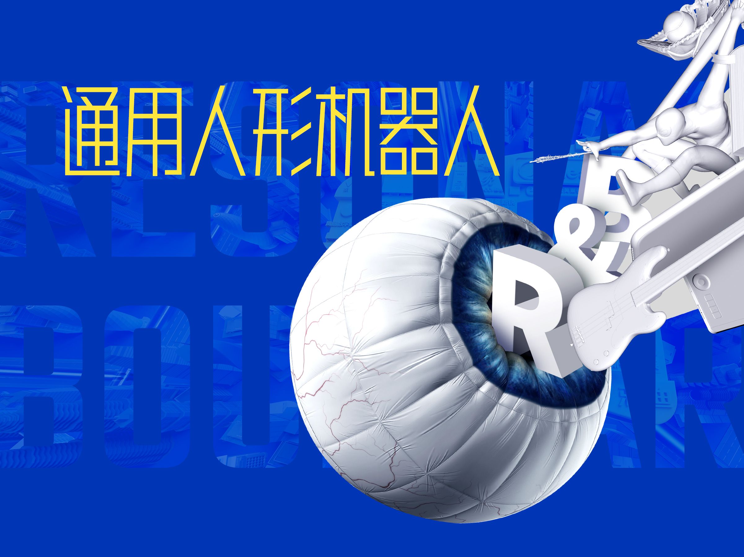 人形机器人协同作业 “灵巧手”丝滑操作