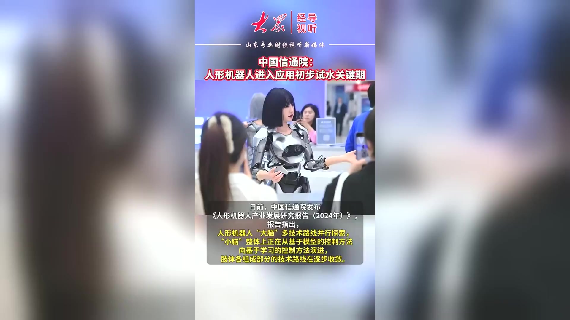 中国信通院：启动人形机器人应用场景图谱编制工作