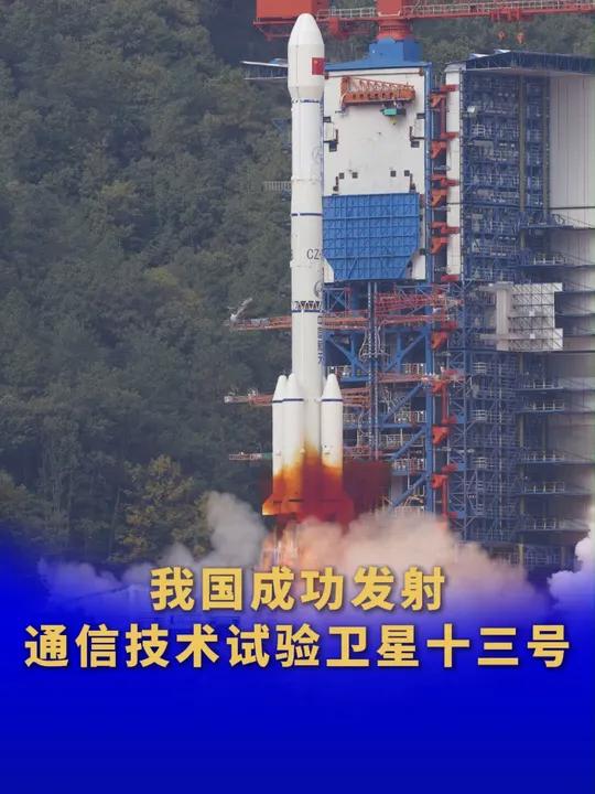 我国成功发射通信技术试验卫星十五号