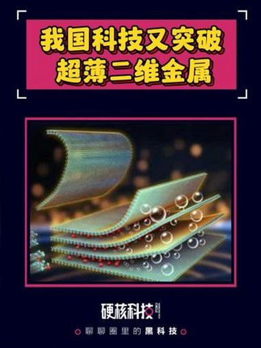 新华全媒+｜厚度仅为头发丝直径的二十万分之一！我国科学家成功制备单原子层金属