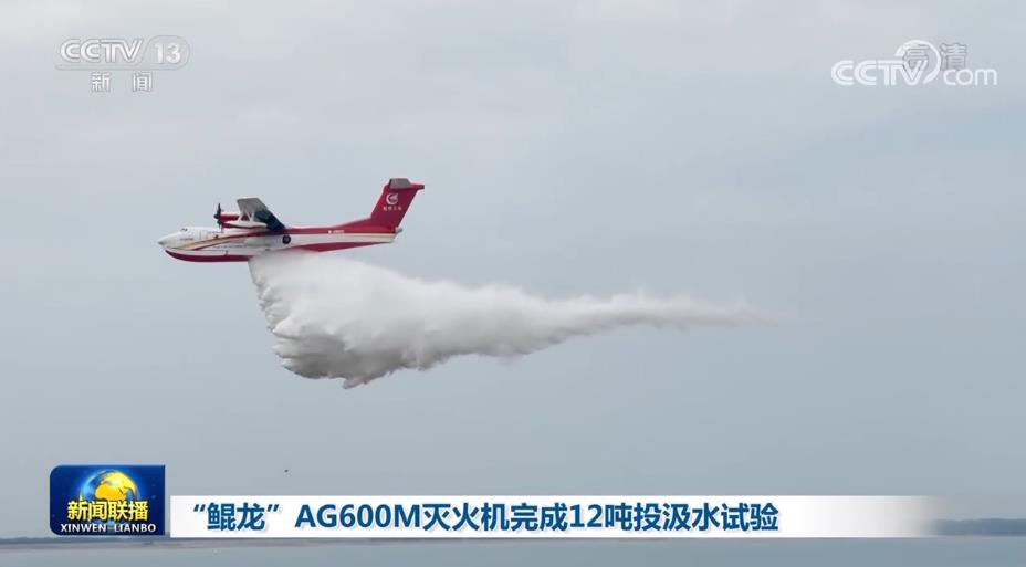 AG600“鲲龙”完成全部取证试飞科目