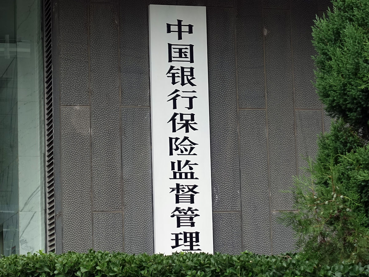 国家金融监管总局进一步规范 商业银行代理销售业务