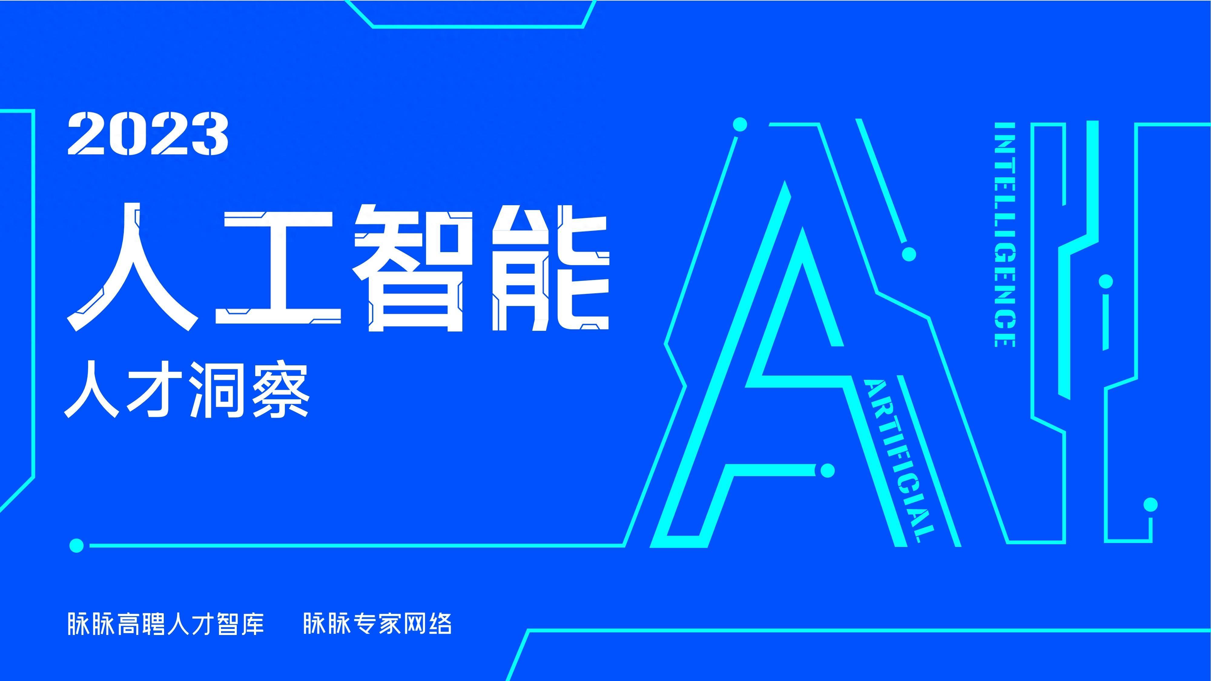 从春招市场看人工智能产业人才供需