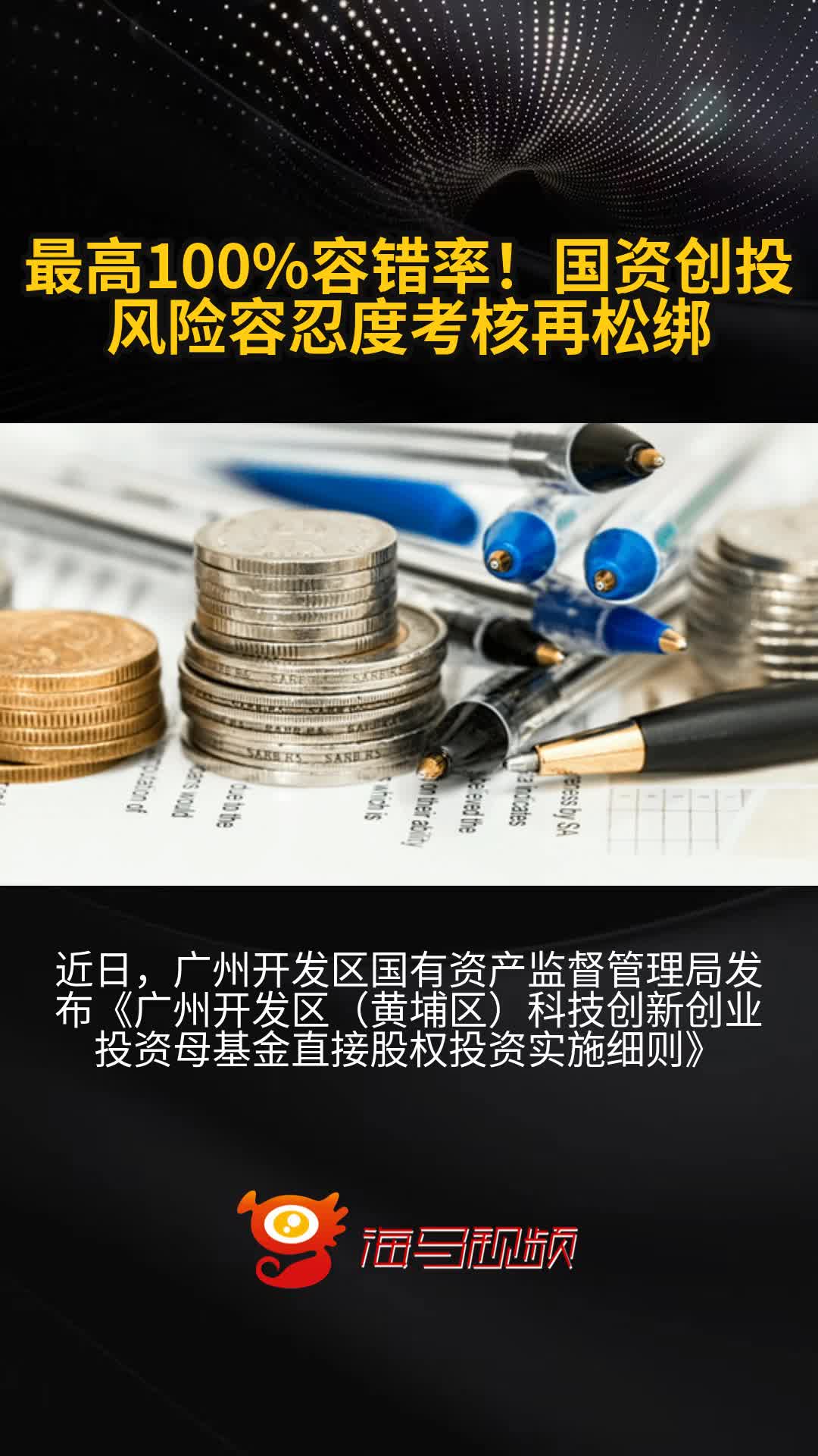 壮大耐心资本 多地探索国资创投容错机制