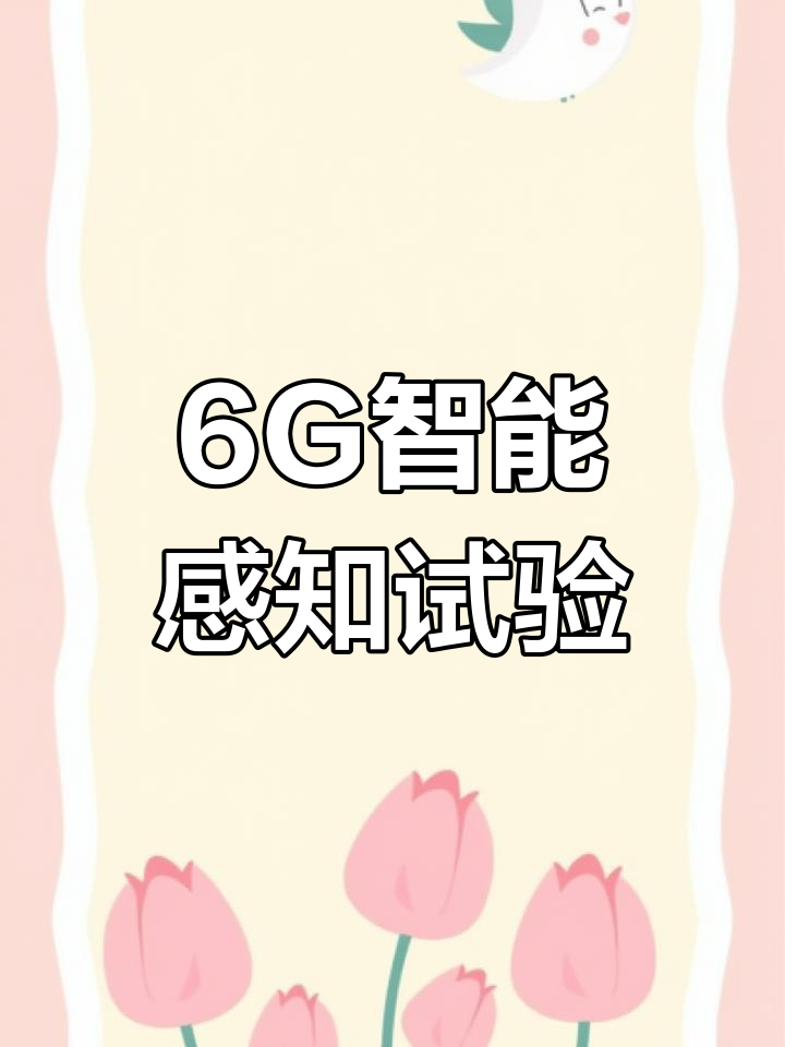 我国建成全球首个6G通智感融合外场试验网