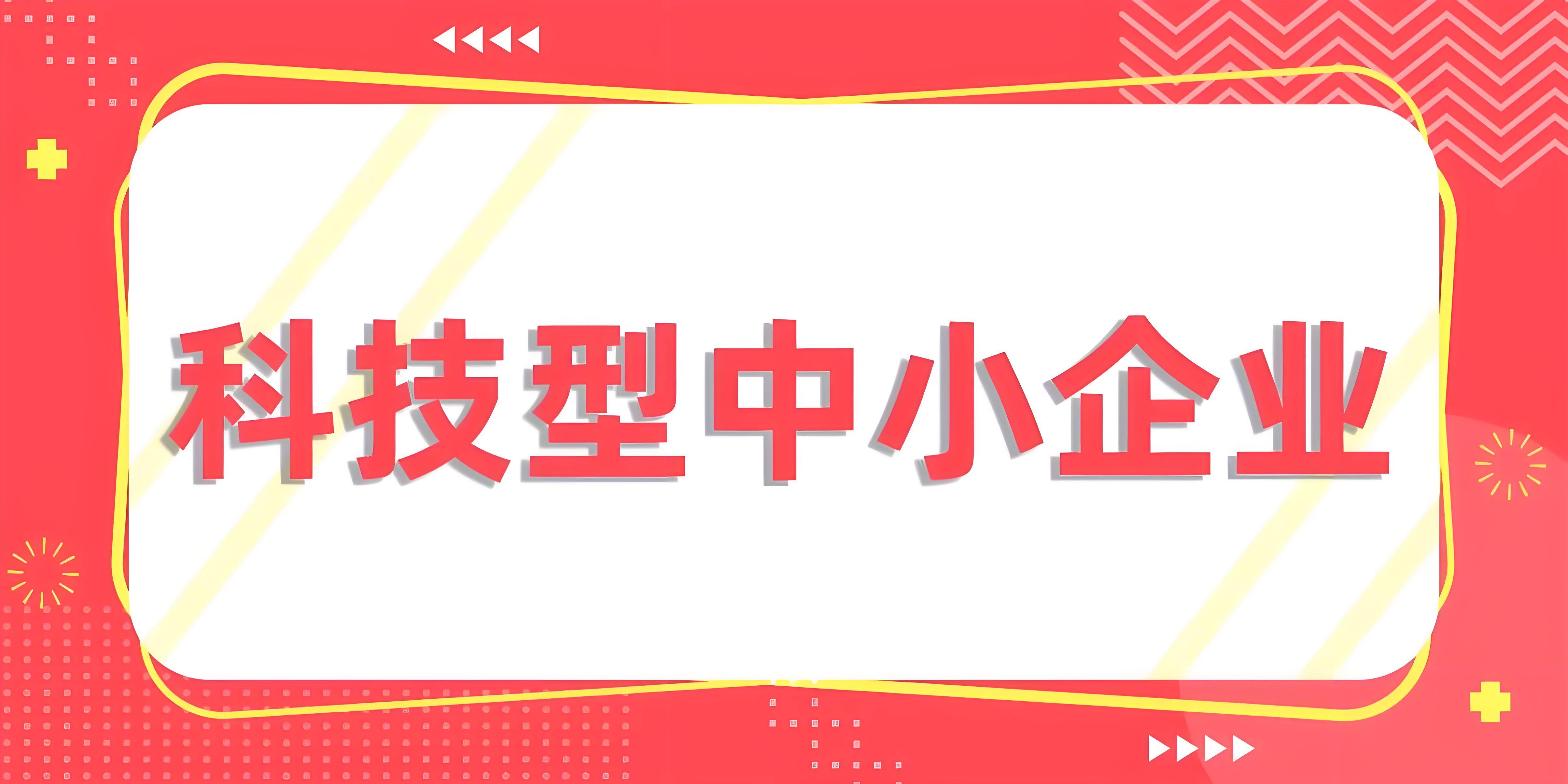支持优质科技型企业上市