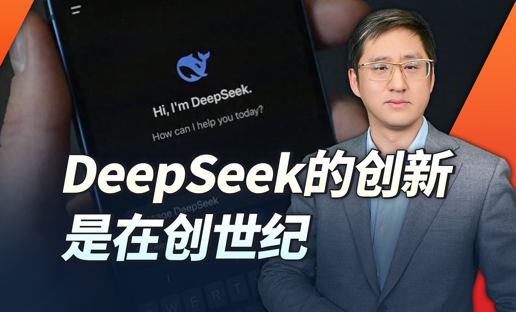 从DeepSeek的成功经验看原始创新的重要性