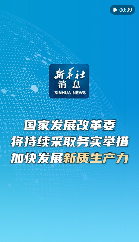 新质生产力加快形成