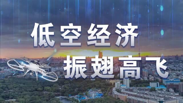 到2035年新建低空通信基站总投入预计超千亿元 低空智联网护航低空经济“飞得好”