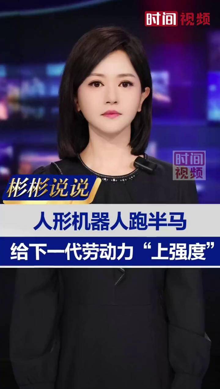 跑完“半马”，人形机器人何时“跑”进百姓家