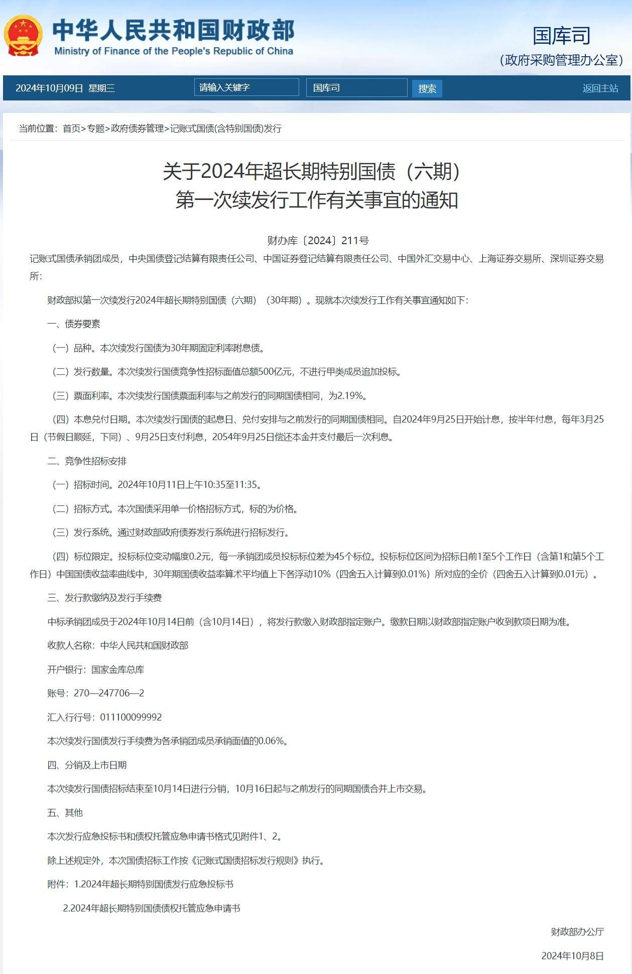 今年首期超长期特别国债发行结果出炉