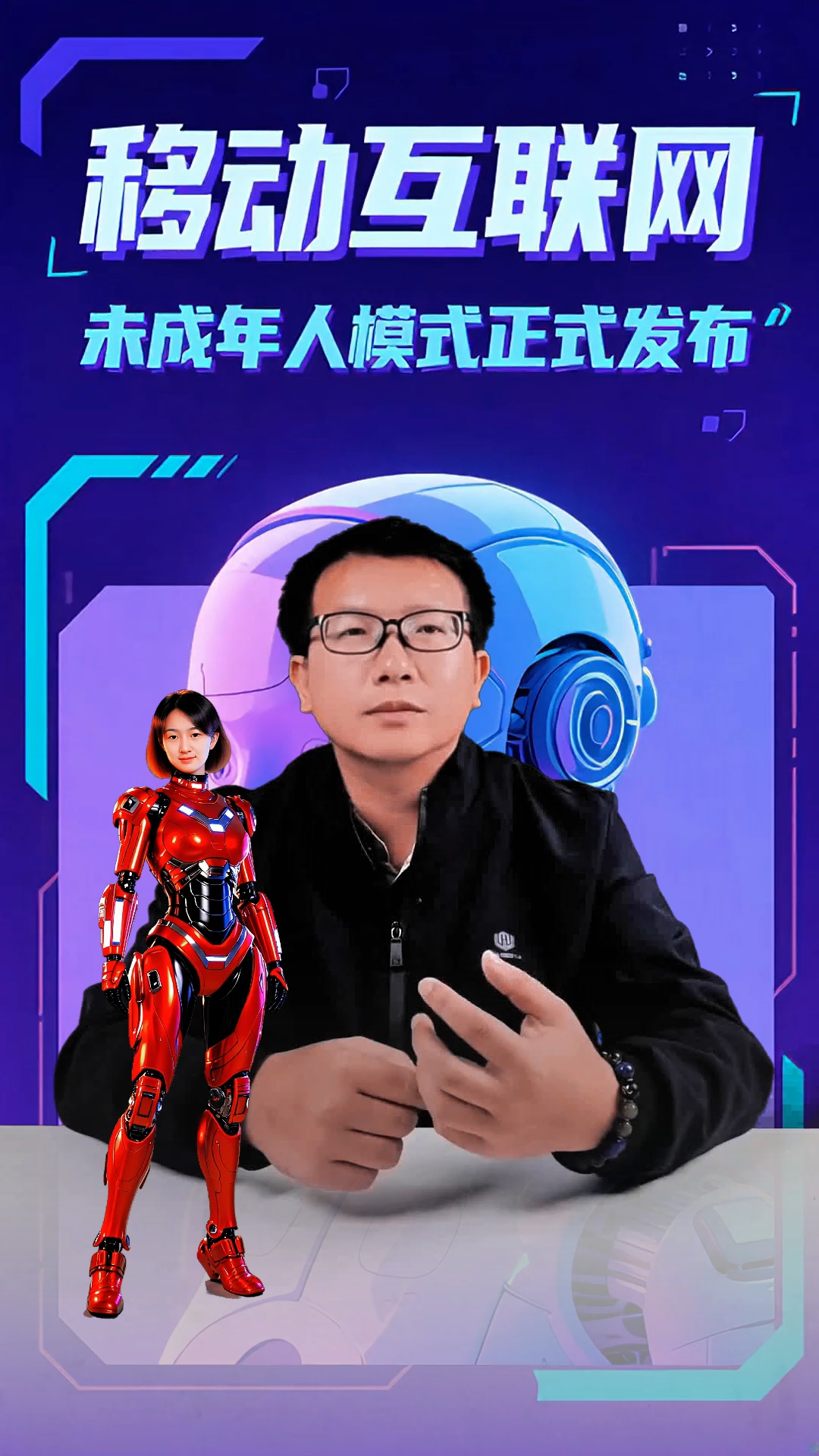 移动互联网未成年人模式发布