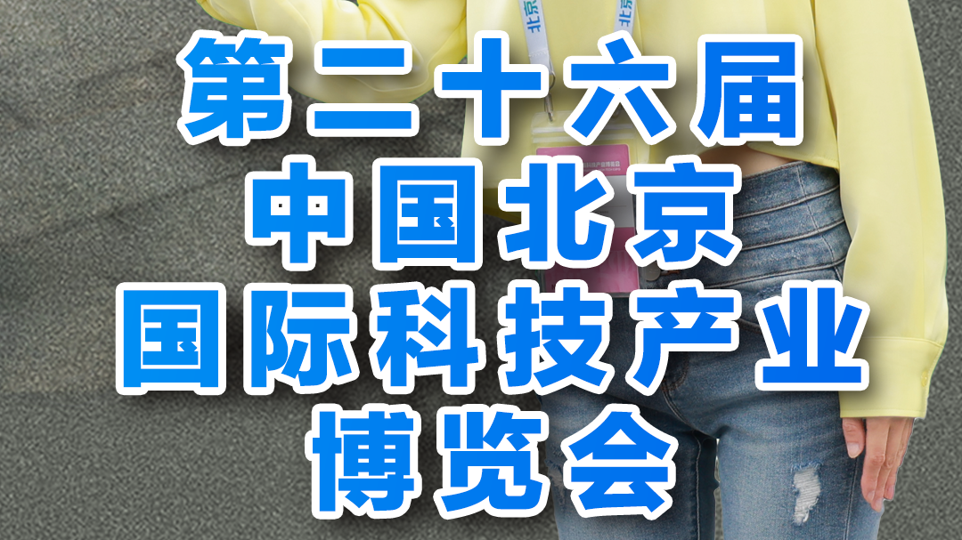 第二十七届中国北京国际科技产业博览会开幕