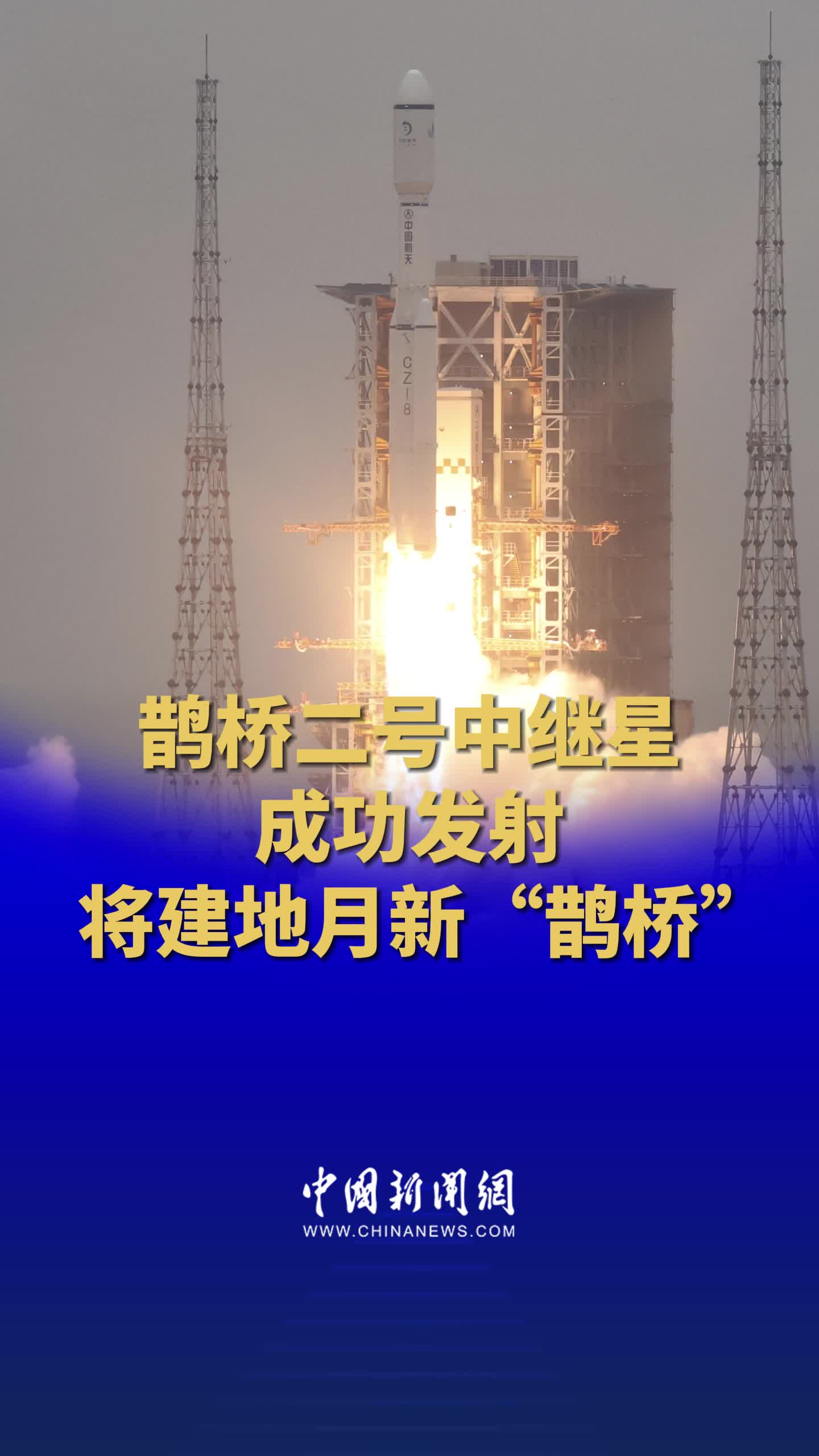 鹊桥二号中继星获取重要观测数据