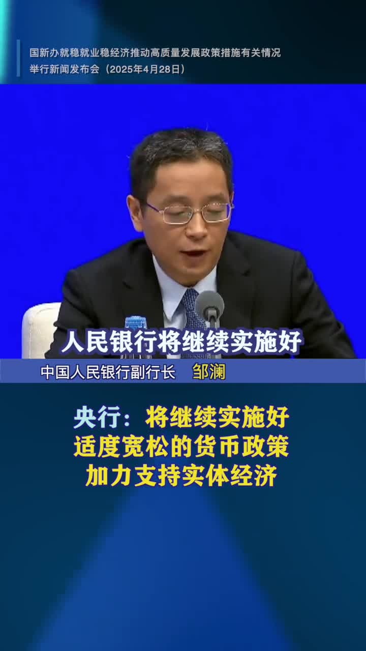 央行：实施好适度宽松的货币政策