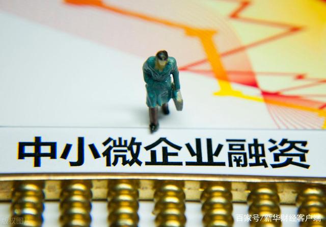 八部门发文多措并举破解小微企业融资难