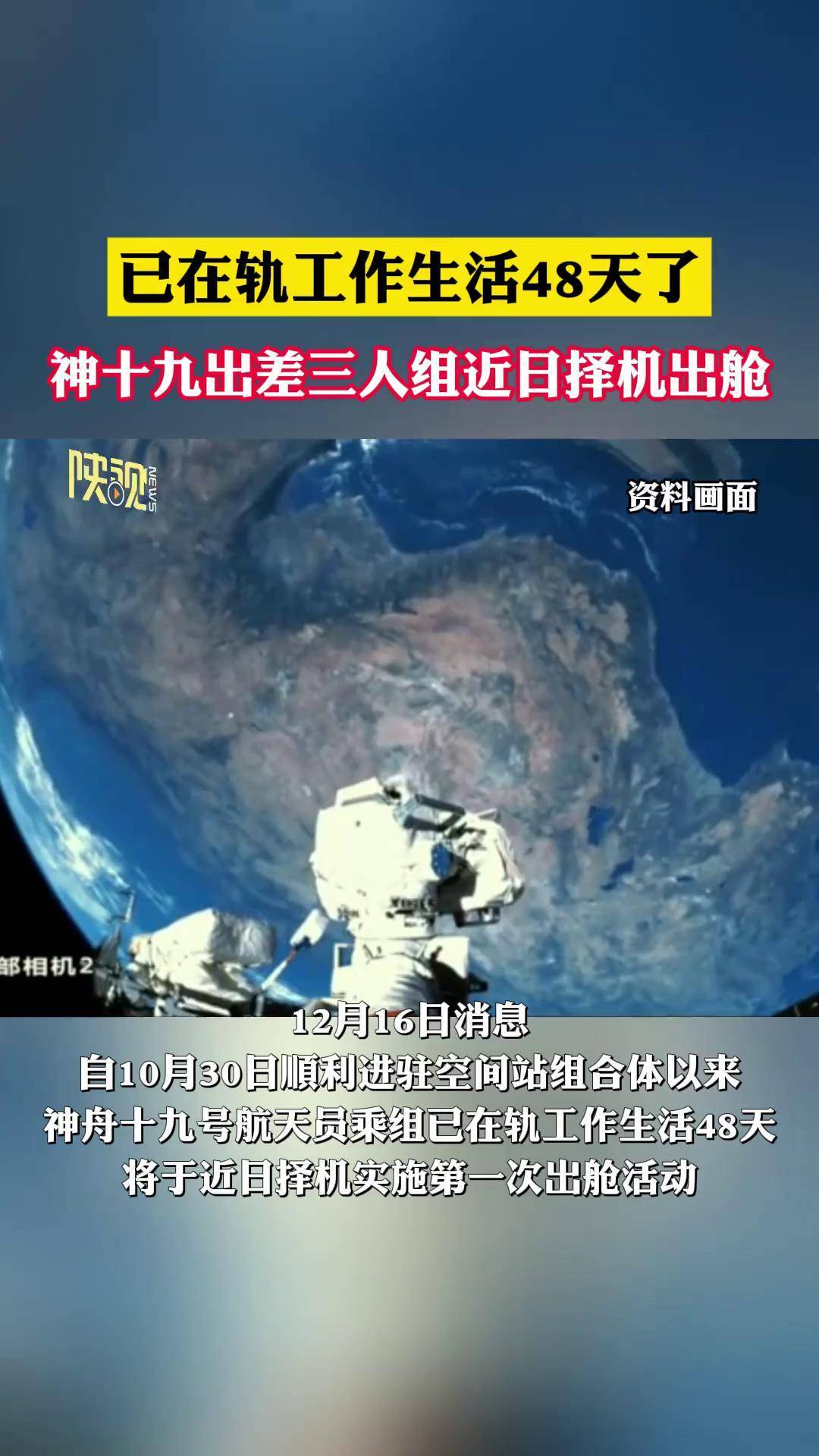 神舟二十号航天员乘组将于近日择机出舱