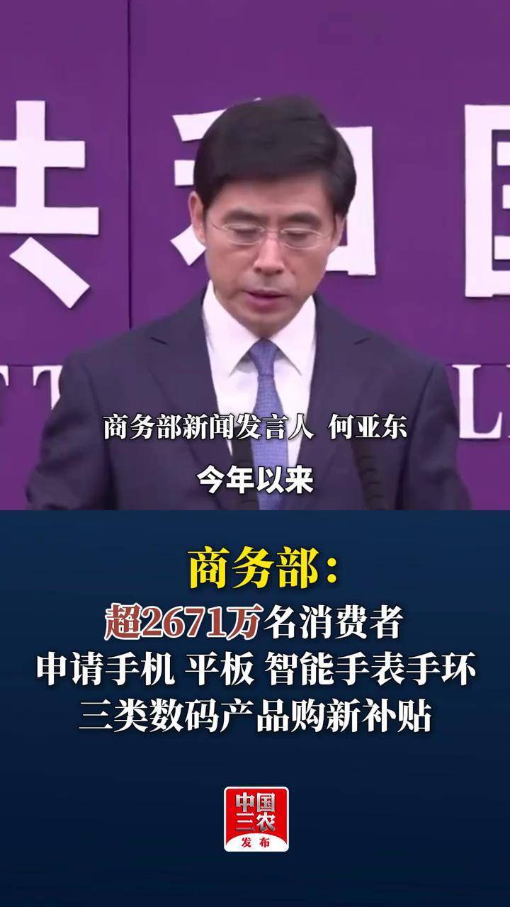 商务部：手机等数码产品补贴突破5000万件