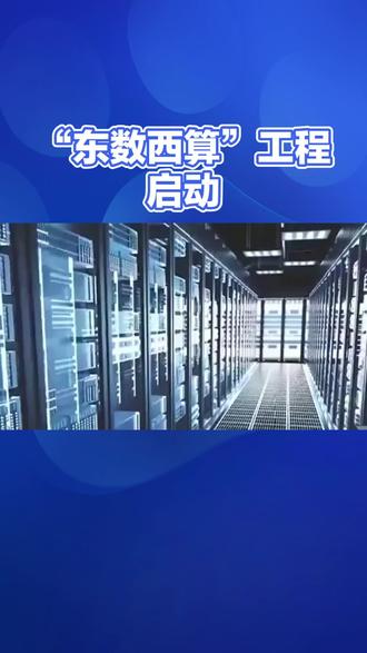 “东数西算”撬动西部城市“上云端”