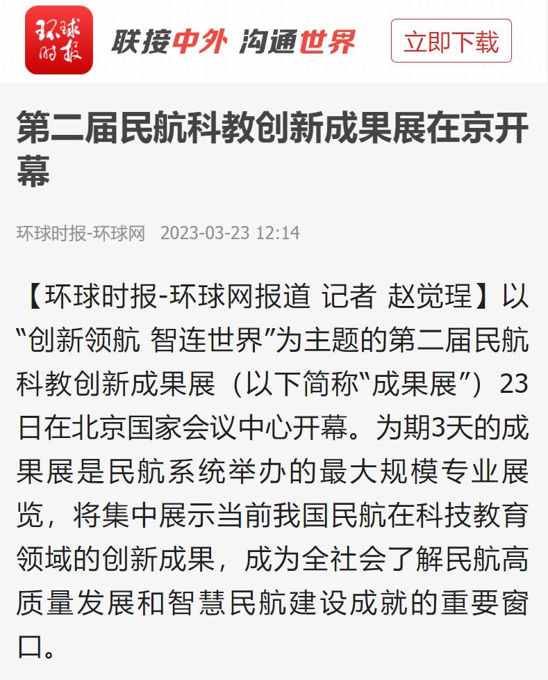 第三届民航科教创新成果展在京举行